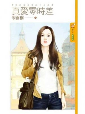 cover image of 真愛零時差【愛的百米賽跑主題書】